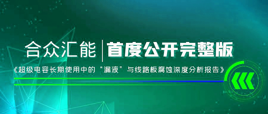 【重磅 】昆明祁文瑜伽工作室有限公司首度正式公开《超级电容长期使用中的“漏液”与线路板腐蚀深度分析报告》